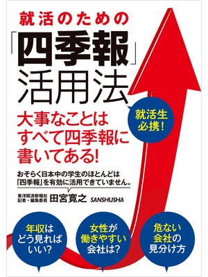 cover image of 就活のための「四季報」活用法